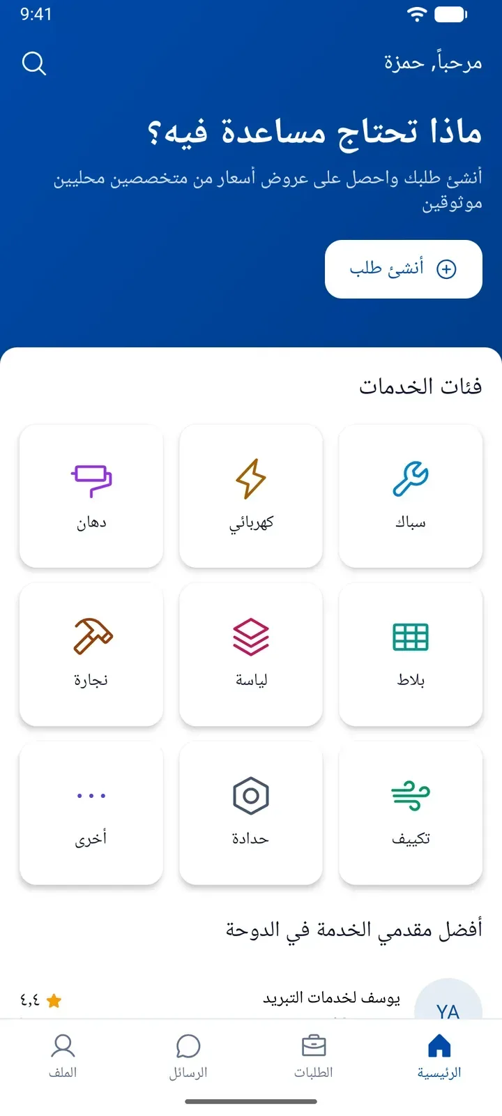 الشاشة الرئيسية لتطبيق ServiLink تعرض «بماذا تحتاج مساعدة؟» وشبكة فئات الخدمات في الدوحة