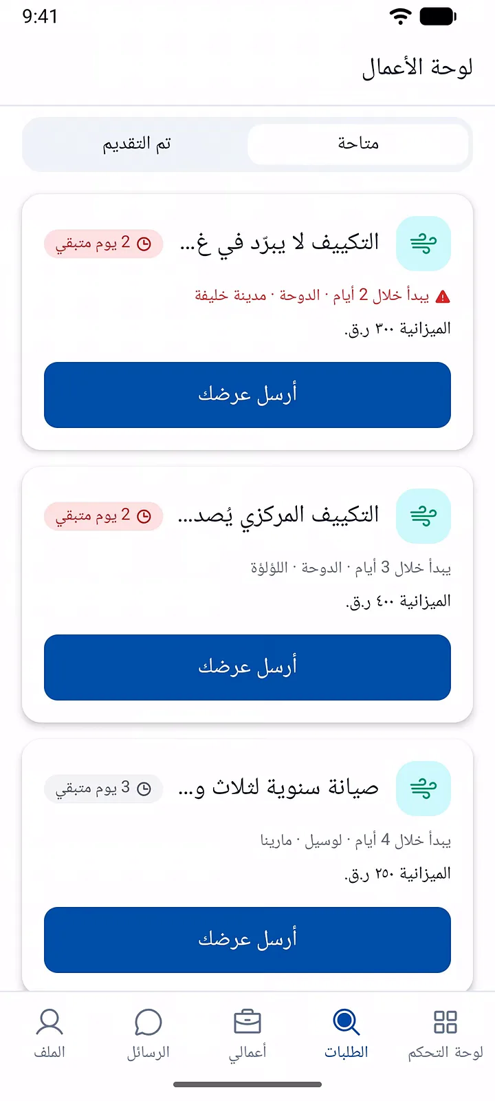 لوحة مهام ServiLink للحرفيين تعرض طلبات العملاء القريبة في الدوحة التي تناسب حرفتك