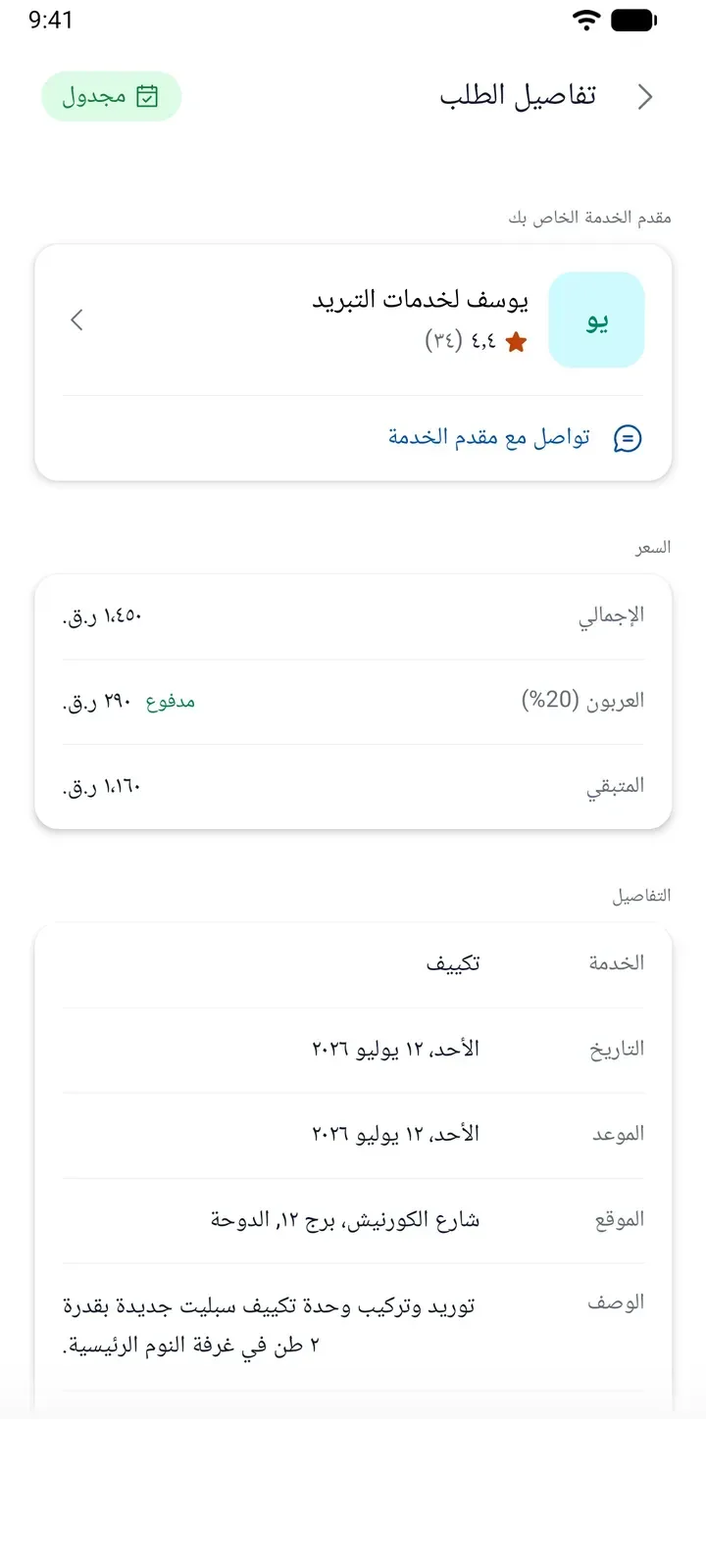 متابعة مهمة محجوزة في تطبيق ServiLink