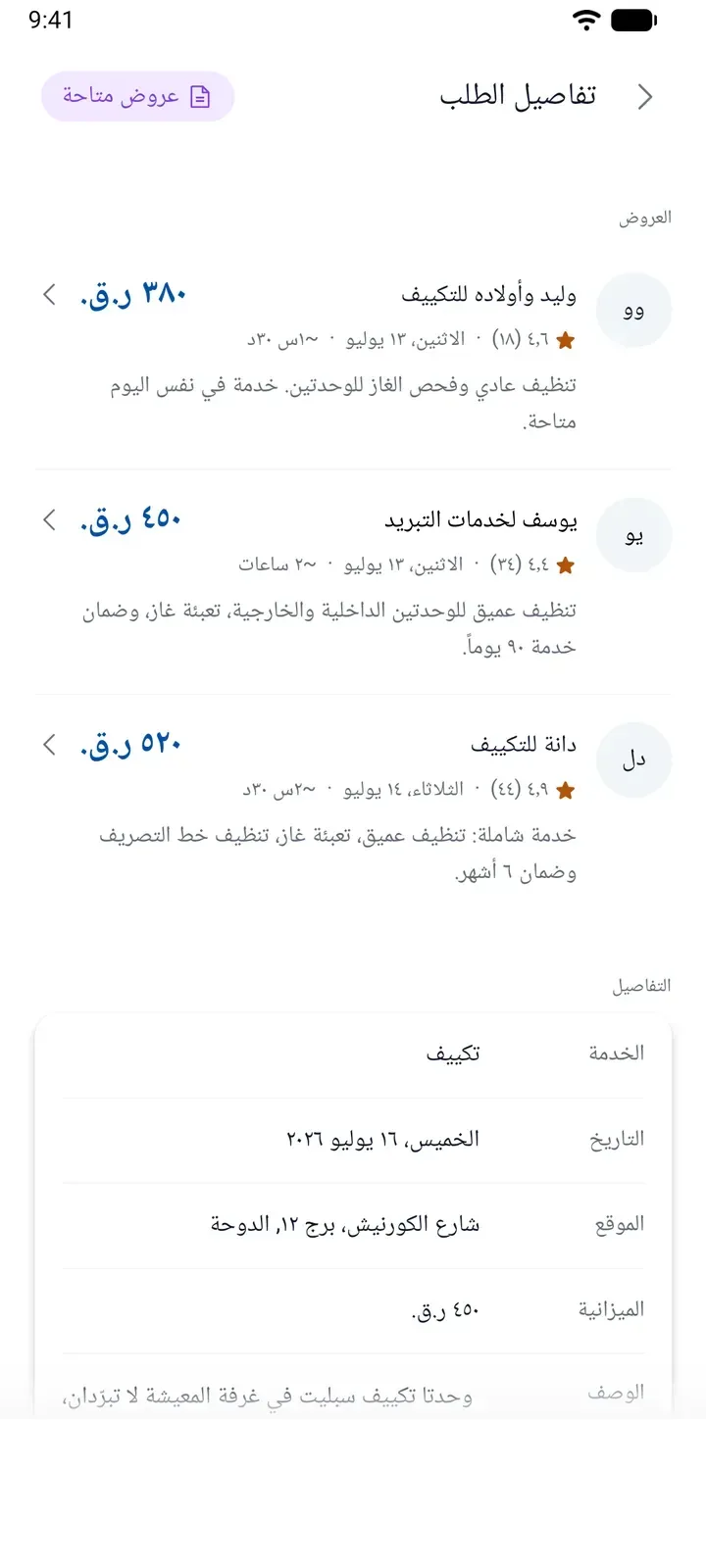 مقارنة العروض في تطبيق ServiLink
