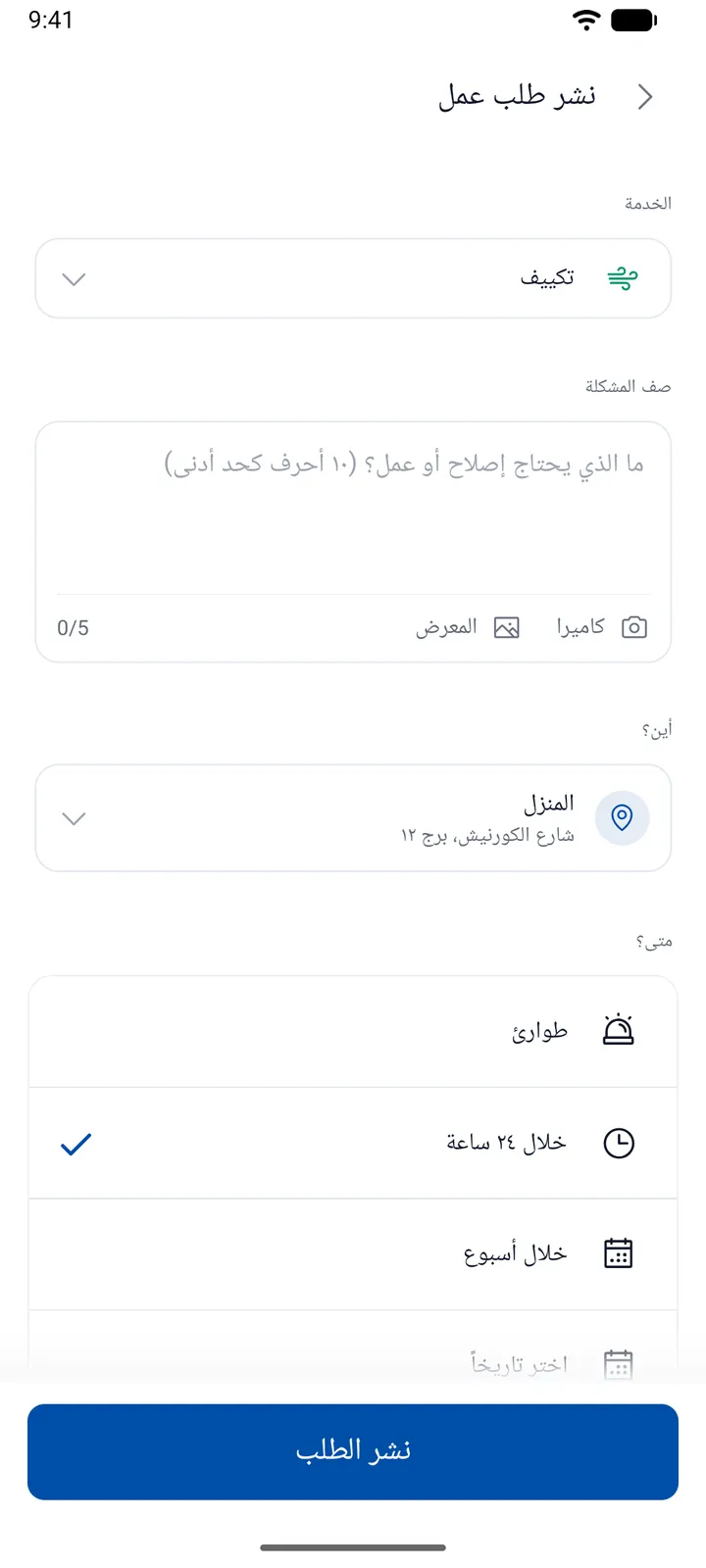 نشر مهمة في تطبيق ServiLink